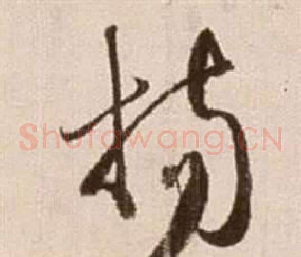 楊字徐渭毛笔草书书法写法,摘自论书法卷