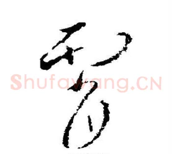 霄字欧阳询毛笔草书写法,摘自欧阳询毛笔草书作品