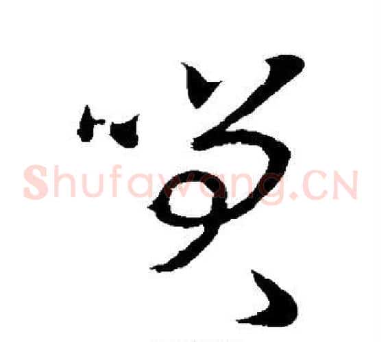 笑字欧阳询毛笔草书写法,摘自欧阳询毛笔草书作品