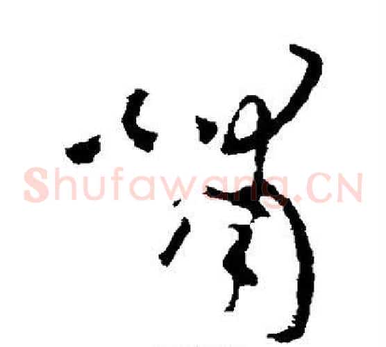 啸字欧阳询毛笔草书写法,摘自欧阳询毛笔草书作品