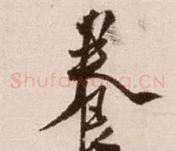養字徐渭毛笔草书书法写法,摘自论书法卷