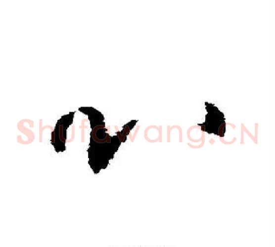 心字欧阳询毛笔草书写法,摘自欧阳询毛笔草书作品