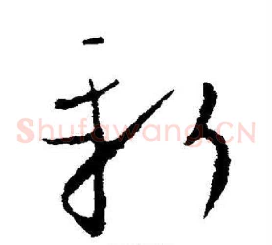 新字欧阳询毛笔草书写法,摘自欧阳询毛笔草书作品