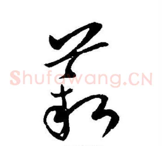 薪字欧阳询毛笔草书写法,摘自欧阳询毛笔草书作品