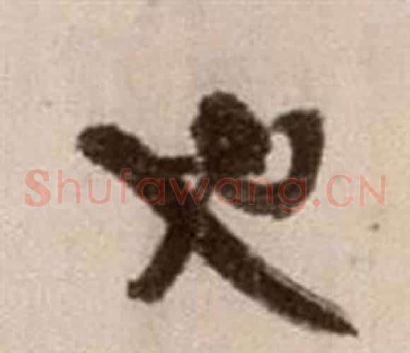 也字徐渭毛笔草书书法写法,摘自论书法卷