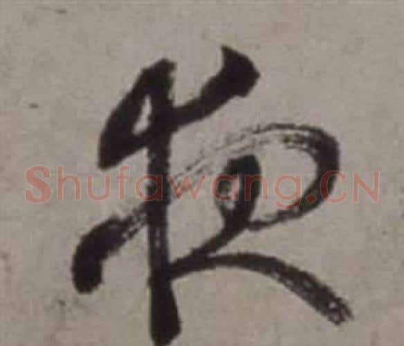 夜字徐渭毛笔草书书法写法,摘自行草书诗卷