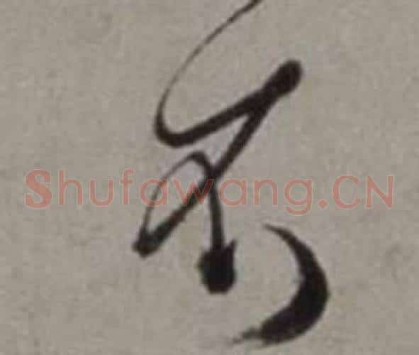 衣字徐渭毛笔草书书法写法,摘自行草书诗卷