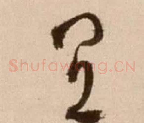 宜字徐渭毛笔草书书法写法,摘自论书法卷