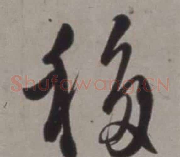 移字徐渭毛笔草书书法写法,摘自行草书诗卷