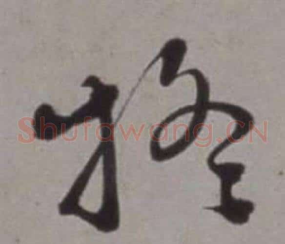 疑字徐渭毛笔草书书法写法,摘自行草书诗卷