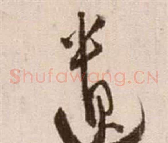 遺字徐渭毛笔草书书法写法,摘自论书法卷