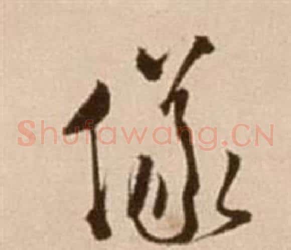 儀字徐渭毛笔草书书法写法,摘自论书法卷