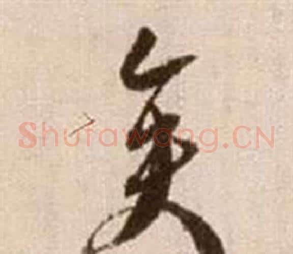 矣字徐渭毛笔草书书法写法,摘自论书法卷