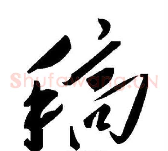 稿字毛泽东毛笔草书书法写法,摘自毛泽东毛笔草书书法作品