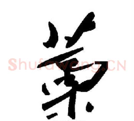 藁字毛泽东毛笔草书书法写法,摘自毛泽东毛笔草书书法作品