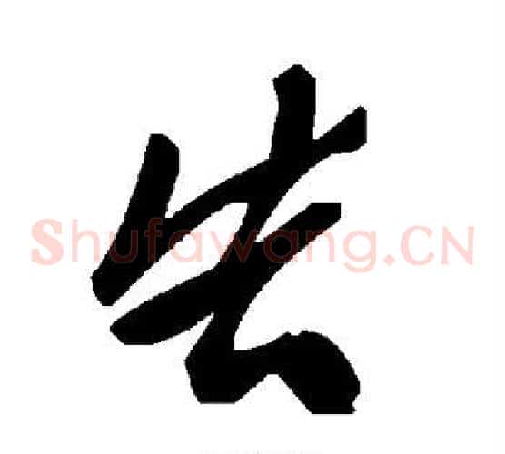 告字毛泽东毛笔草书书法写法,摘自毛泽东毛笔草书书法作品
