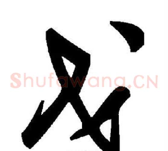 戈字毛泽东毛笔草书书法写法,摘自毛泽东毛笔草书书法作品