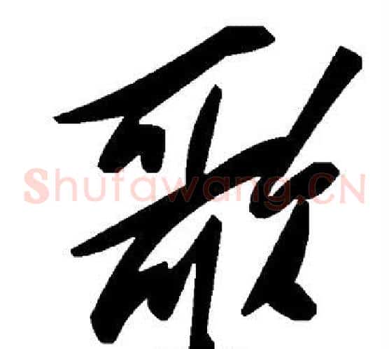 歌字毛泽东毛笔草书书法写法,摘自毛泽东毛笔草书书法作品