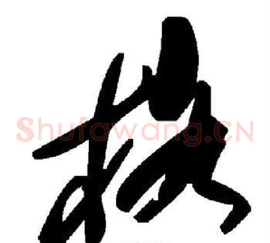 格字毛泽东毛笔草书书法写法,摘自毛泽东毛笔草书书法作品
