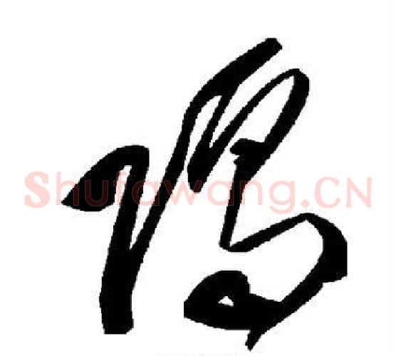 隔字毛泽东毛笔草书书法写法,摘自毛泽东毛笔草书书法作品