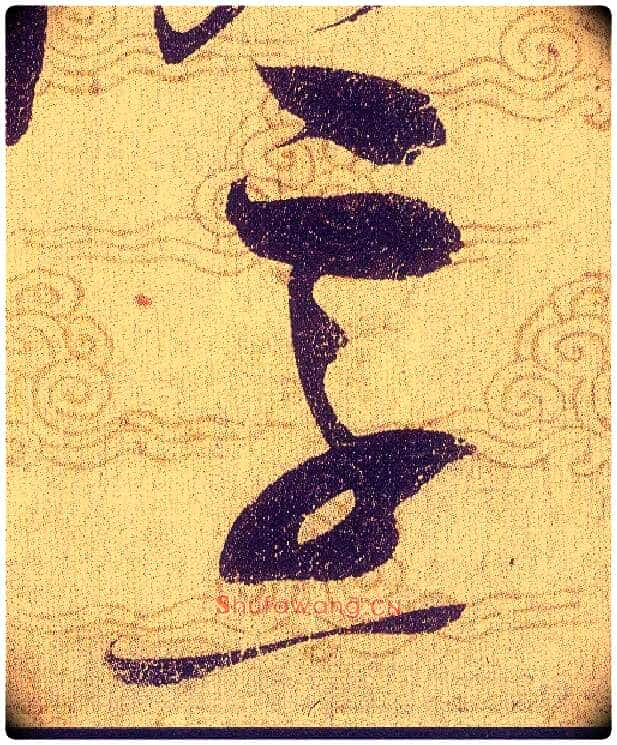 烹毛笔草书写法,摘自宋赵佶草书千字文