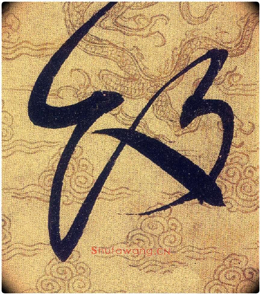 飯毛笔草书写法,摘自宋赵佶草书千字文