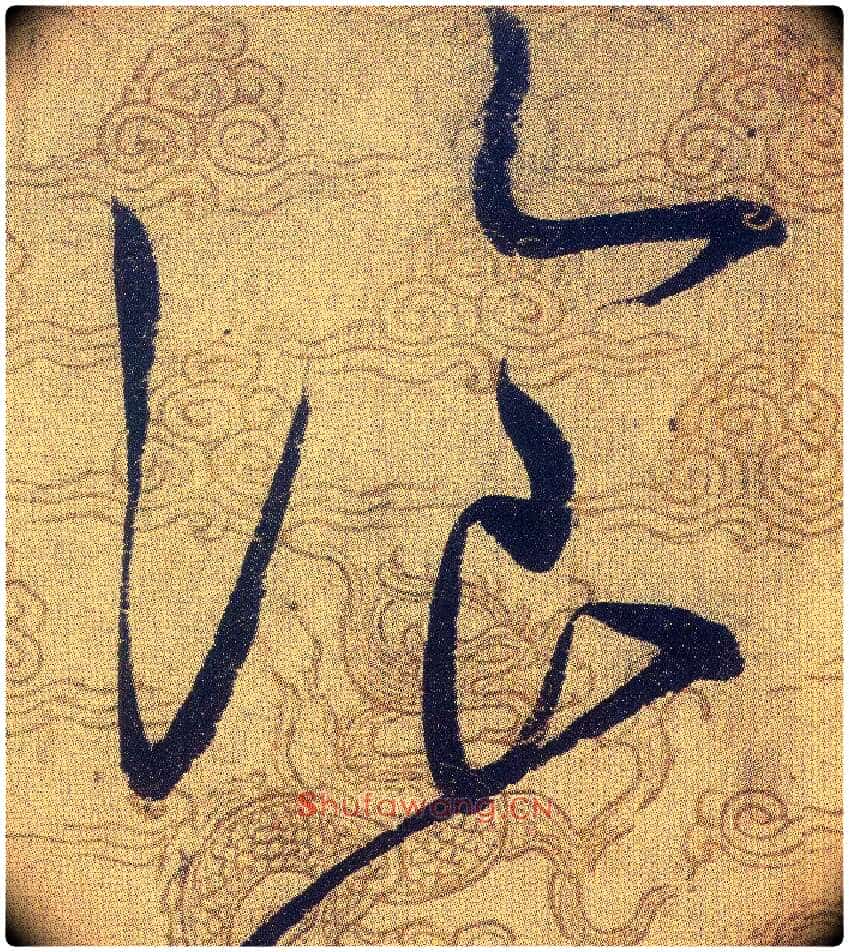 湌毛笔草书写法,摘自宋赵佶草书千字文