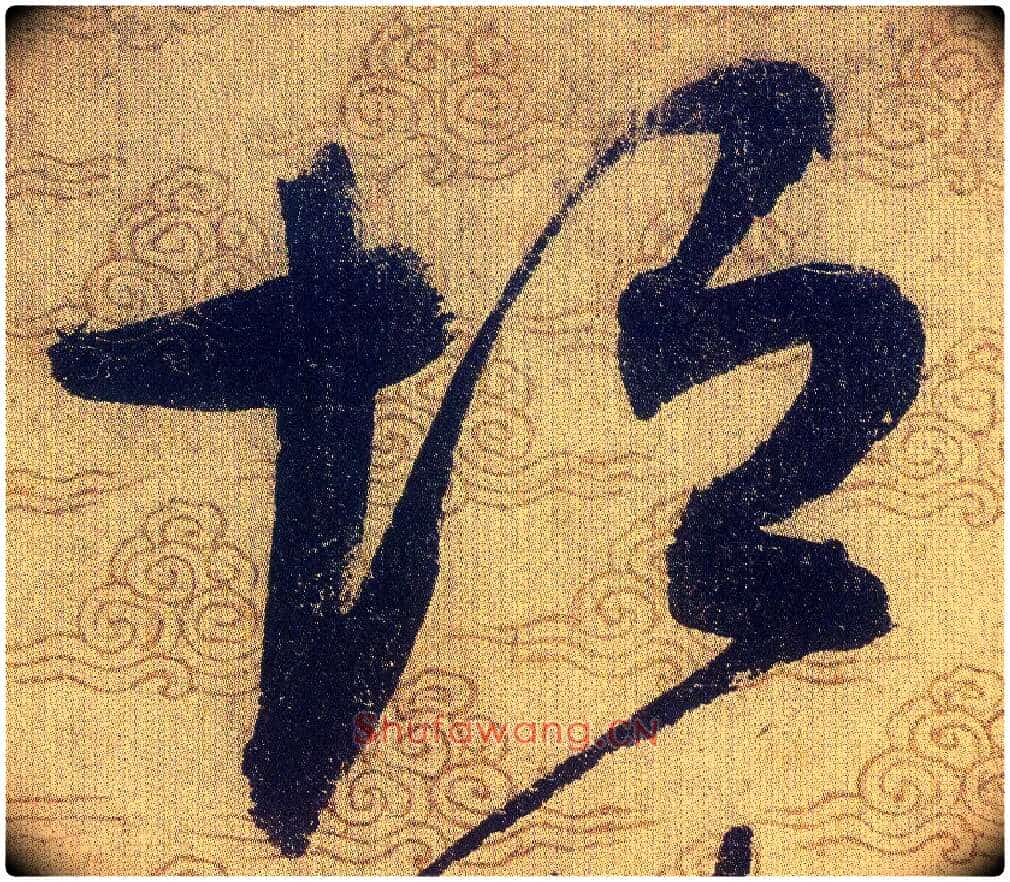 垣毛笔草书写法,摘自宋赵佶草书千字文