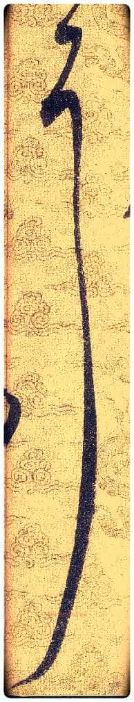 耳毛笔草书写法,摘自宋赵佶草书千字文
