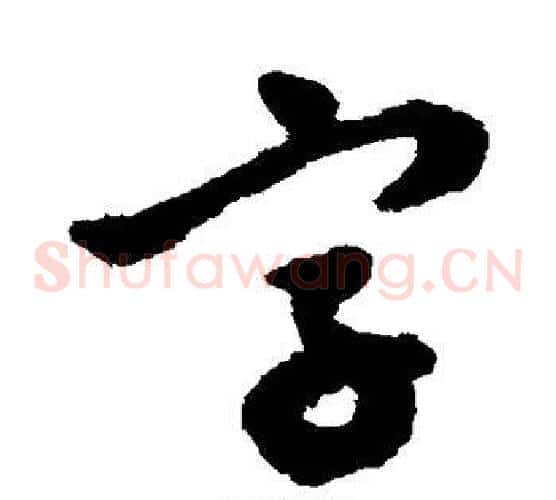 字字文征明毛笔草书写法,摘自文征明毛笔草书作品