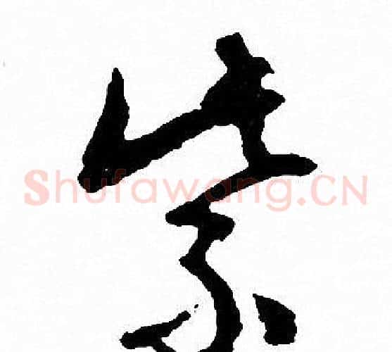 紫字文征明毛笔草书写法,摘自文征明毛笔草书作品