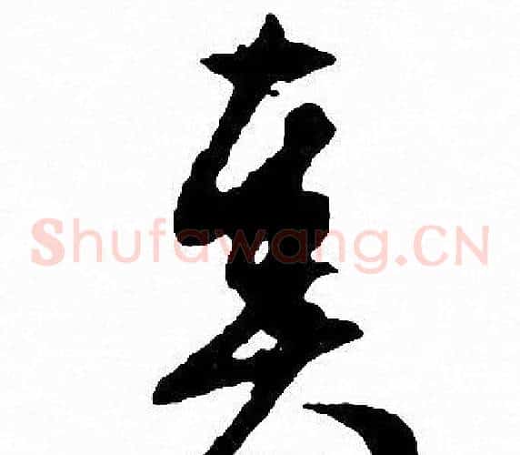 奏字文征明毛笔草书写法,摘自文征明毛笔草书作品