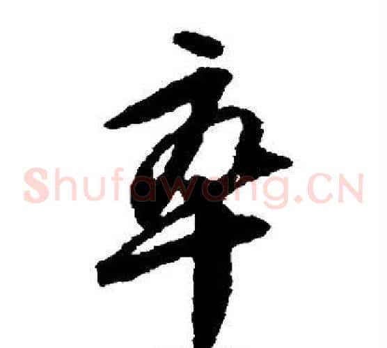 卒字文征明毛笔草书写法,摘自文征明毛笔草书作品