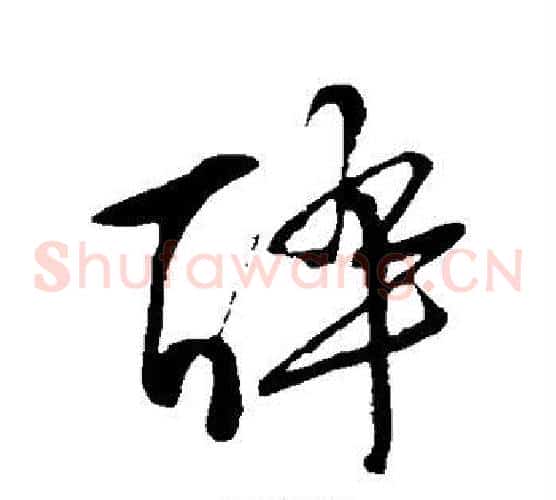 醉字文征明毛笔草书写法,摘自文征明毛笔草书作品