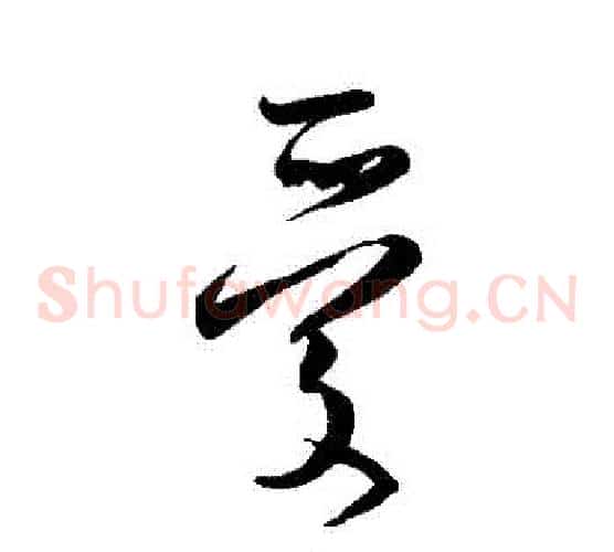 愛字文征明毛笔草书写法,摘自文征明毛笔草书作品