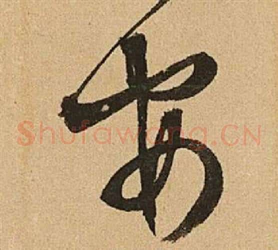 安字文征明毛笔草书写法,摘自李令君登君山二首