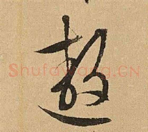 遨字文征明毛笔草书写法,摘自李令君登君山二首