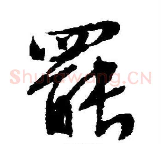 罢字文征明毛笔草书写法,摘自文征明毛笔草书作品