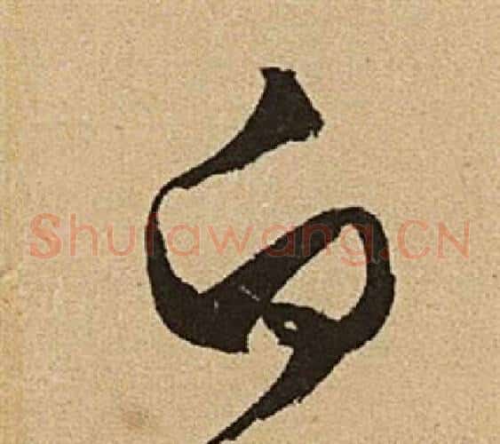 白字文征明毛笔草书写法,摘自李令君登君山二首