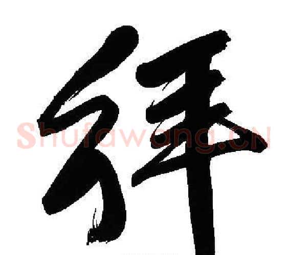 拜字文征明毛笔草书写法,摘自文征明毛笔草书作品