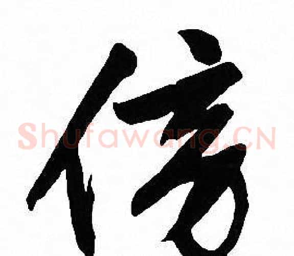 傍字文征明毛笔草书写法,摘自文征明毛笔草书作品