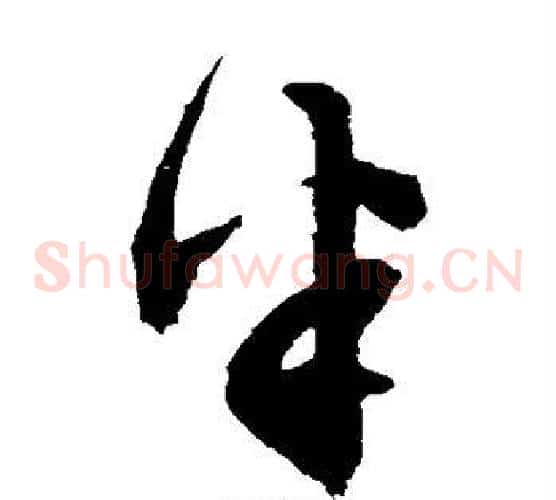 半字文征明毛笔草书写法,摘自文征明毛笔草书作品