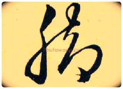 脚毛笔草书写法,摘自明韩道亨草诀百韵歌