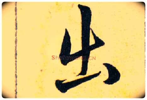 出毛笔草书写法,摘自明韩道亨草诀百韵歌