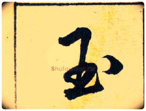 玉毛笔草书写法,摘自明韩道亨草诀百韵歌