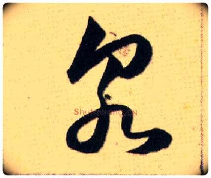 泉毛笔草书写法,摘自明韩道亨草诀百韵歌