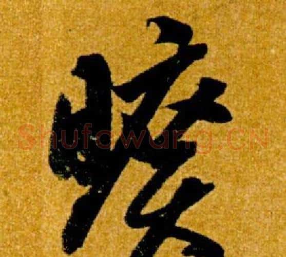 曠字智永毛笔草书书法写法,摘自真草千字文