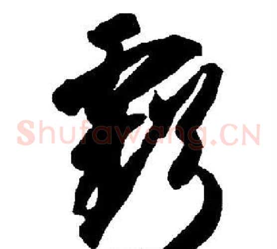 亏字智永毛笔草书书法写法,摘自智永毛笔草书书法作品