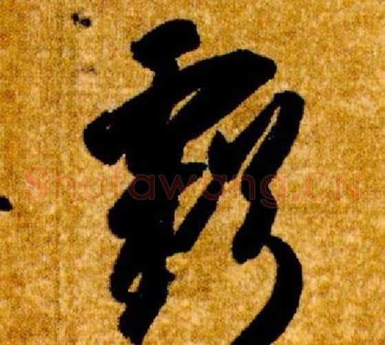 虧字智永毛笔草书书法写法,摘自真草千字文