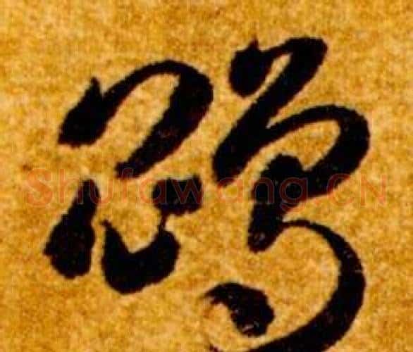 鵾字智永毛笔草书书法写法,摘自真草千字文